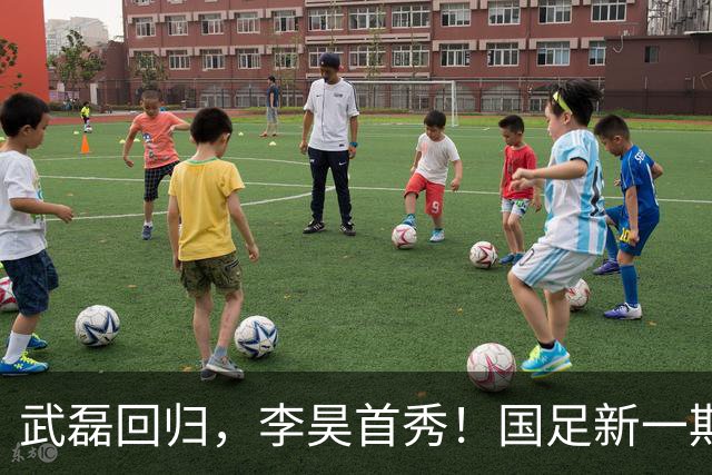 武磊回归，李昊首秀！国足新一期集训名单公布