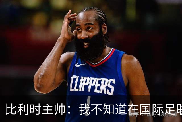比利时主帅：我不知道在国际足联 愚人节竟然是7月5日