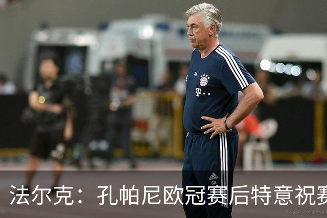法尔克：孔帕尼欧冠赛后特意祝赛巴里生日快乐，谈判起到关键作用