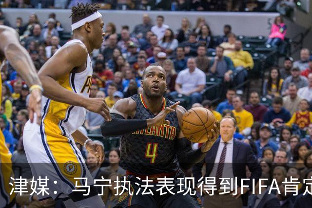 津媒：马宁执法表现得到FIFA肯定，大部分业内人也认为他控场沉稳