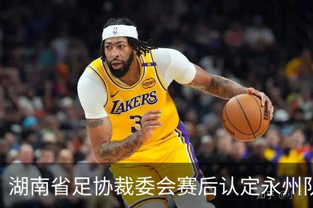 湖南省足协裁委会赛后认定永州队进球有效，为何不能更改比分？