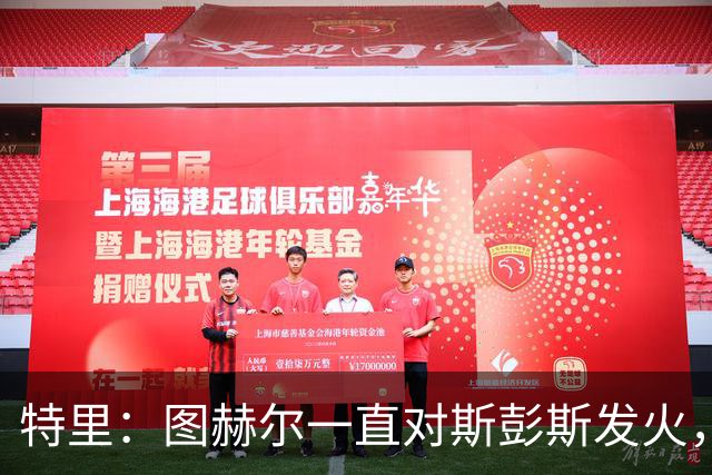 特里：图赫尔一直对斯彭斯发火，没招阿诺德就是为了能对新人摆谱