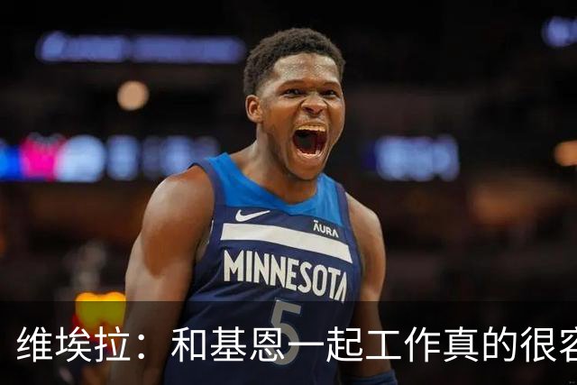维埃拉：和基恩一起工作真的很容易，球迷见我们一起吃饭大为震惊