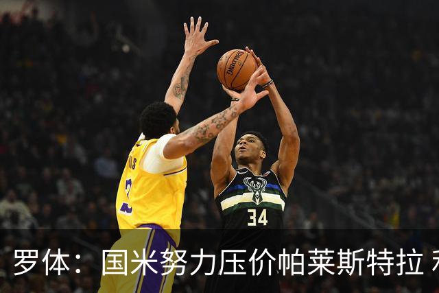 罗体：国米努力压价帕莱斯特拉 利物浦为琼斯要价3000万欧＋二转