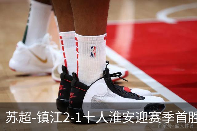苏超-镇江2-1十人淮安迎赛季首胜 肖陈亚梅开二度许振宇直红
