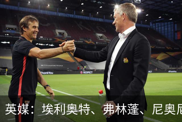 英媒：埃利奥特、弗林蓬、尼奥尼需向伊劳拉正名