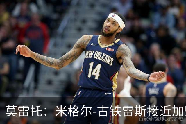 莫雷托：米格尔-古铁雷斯接近加盟勒沃库森