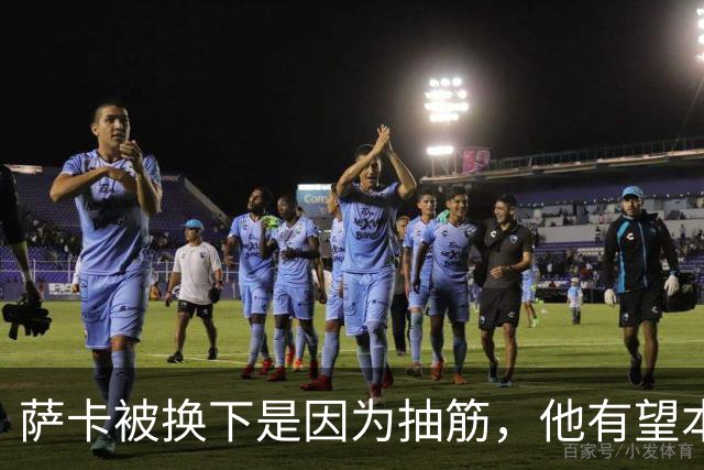 萨卡被换下是因为抽筋，他有望本周完全恢复