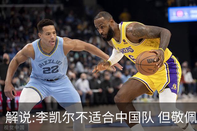 解说:李凯尔不适合中国队 但敬佩他的职业精神