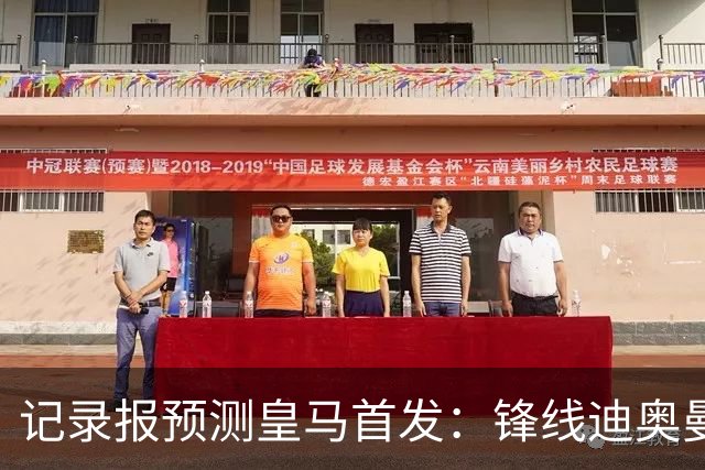 记录报预测皇马首发：锋线迪奥曼德、姆巴佩、维尼修斯，B席在列