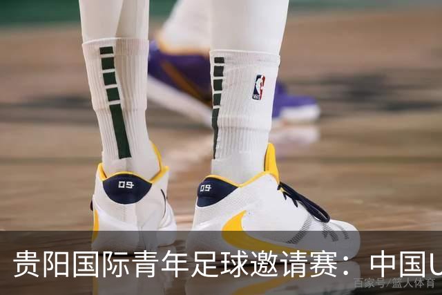 贵阳国际青年足球邀请赛：中国U23男足大胜塔吉克斯坦U23男足