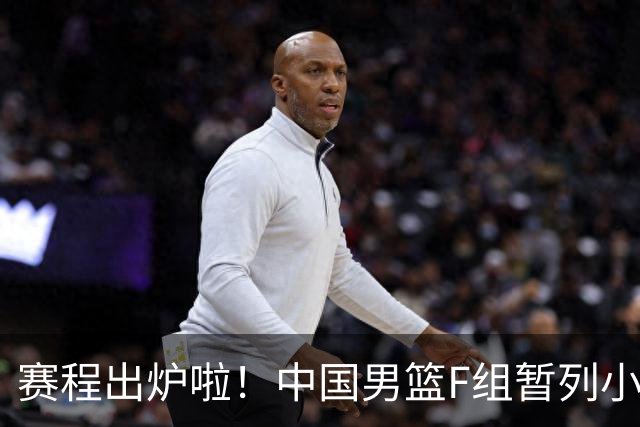 赛程出炉啦！中国男篮F组暂列小组第5，输1场就可能无缘世界杯