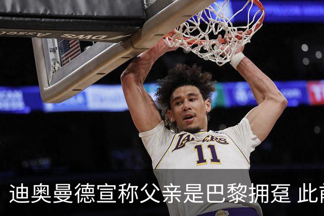 迪奥曼德宣称父亲是巴黎拥趸 此前多次说是利物浦死忠