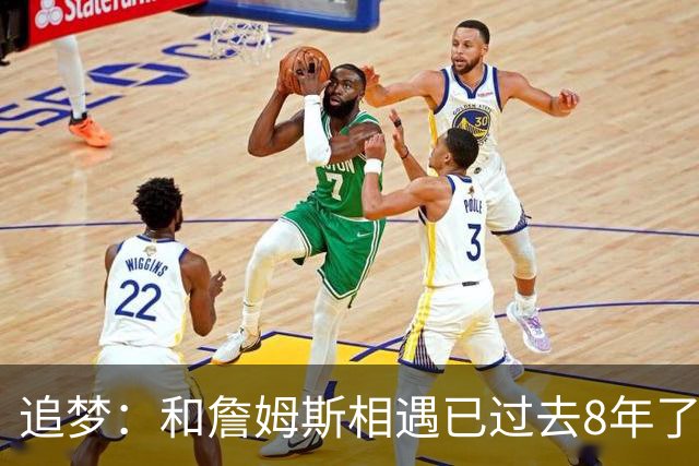 追梦：和詹姆斯相遇已过去8年了 这真的很特别