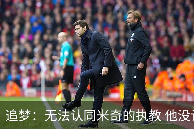 追梦：无法认同米奇的执教 他没让文班充分休息导致最后没体能