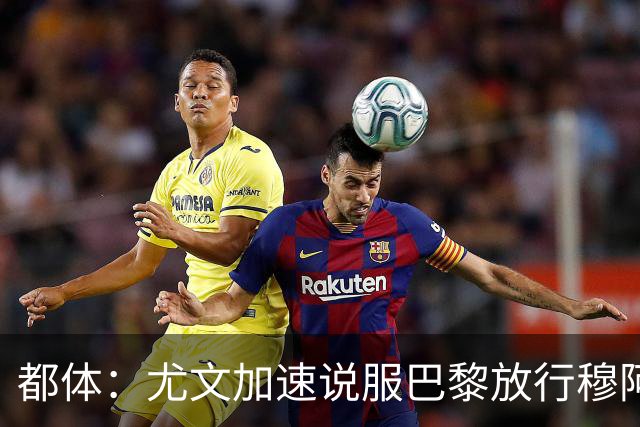都体：尤文加速说服巴黎放行穆阿尼，齐尔克泽为第二选择