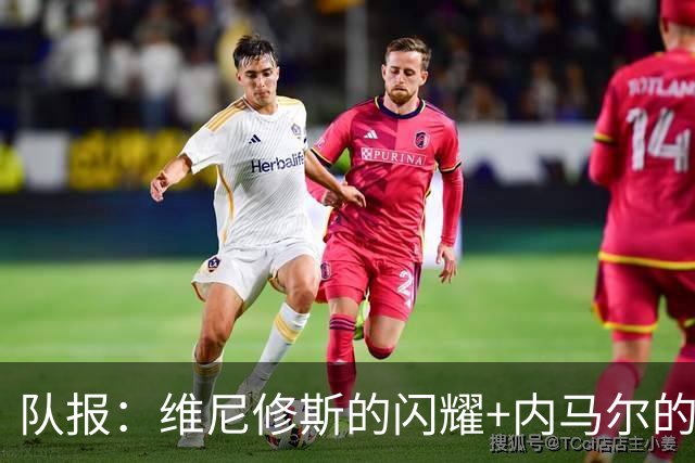 队报：维尼修斯的闪耀+内马尔的低调，巴西队向决赛发起冲击