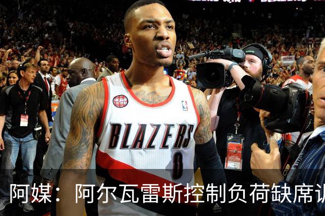 阿媒：阿尔瓦雷斯控制负荷缺席训练 以保护左脚踝