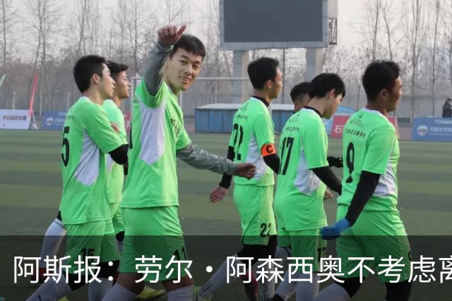 阿斯报：劳尔·阿森西奥不考虑离开皇马，他希望为自己的位置而战