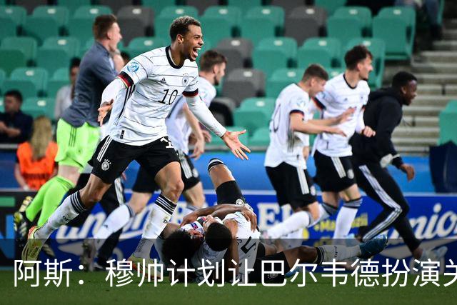 阿斯：穆帅计划让巴尔韦德扮演关键角色，以适应快速反击的风格