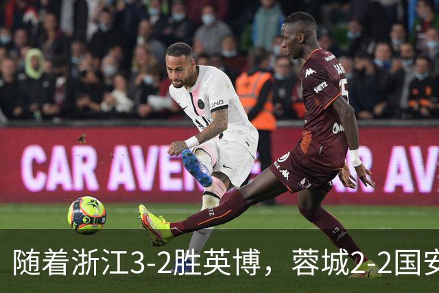 随着浙江3-2胜英博，蓉城2-2国安，泰山1-2，中超最新积分榜出炉