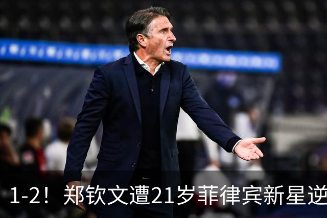1-2！郑钦文遭21岁菲律宾新星逆转 华盛顿站首轮出局 连丢7局崩盘