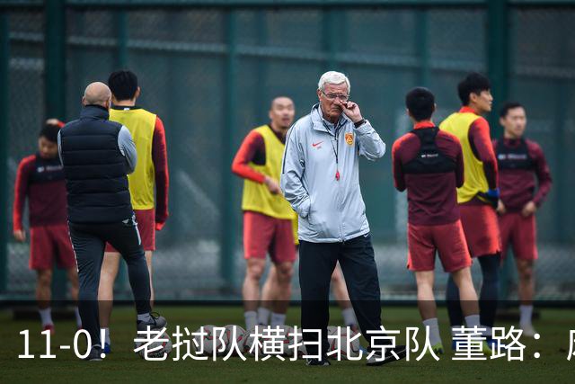 11-0！老挝队横扫北京队 董路：麻烦了 他们要一路血洗在中国夺冠