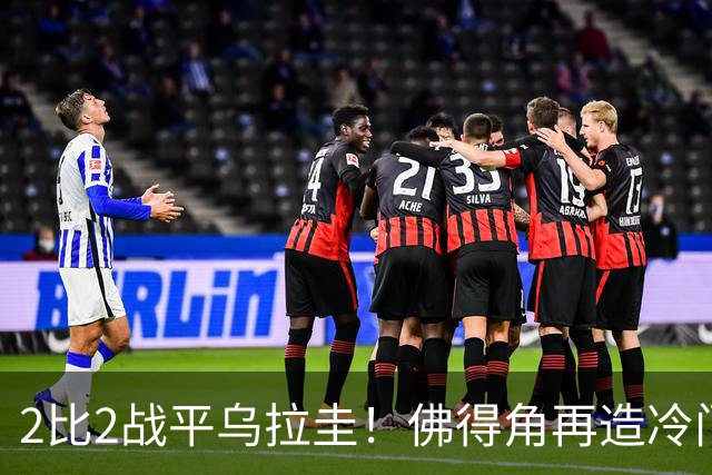 2比2战平乌拉圭！佛得角再造冷门，手握出线主动权
