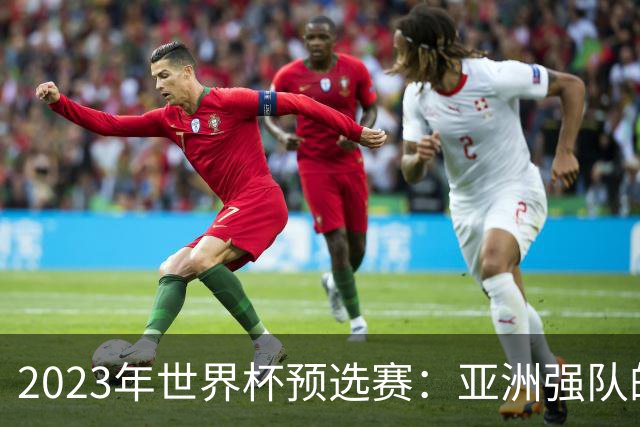 2023年世界杯预选赛：亚洲强队的崛起与挑战