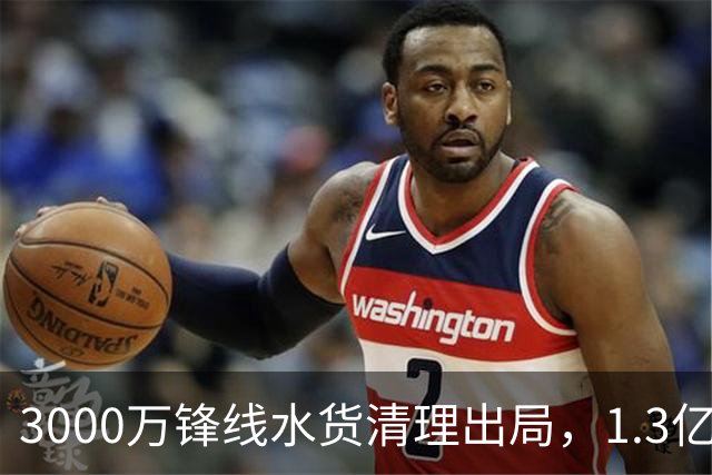 3000万锋线水货清理出局，1.3亿重磅新援能否盘活切尔西锋线？
