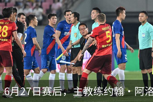 6月27日赛后，主教练约翰·阿洛伊西出席新闻发布会