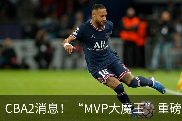 CBA2消息！“MVP大魔王”重磅签约，山西豪砸9位数“疯抢”胡金秋