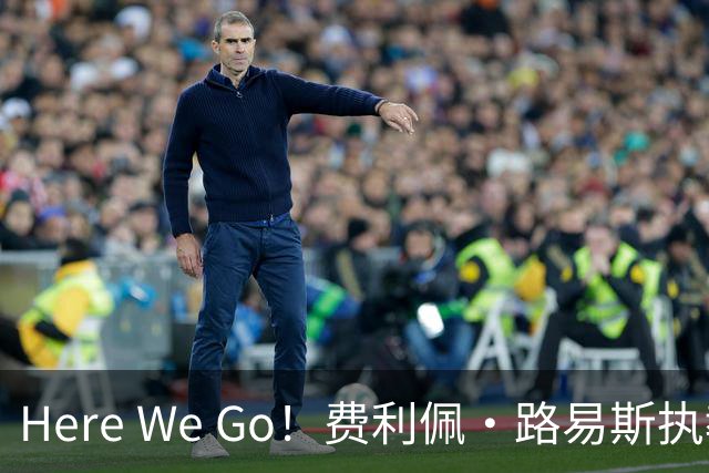 Here We Go！费利佩·路易斯执教摩纳哥，开启新篇章