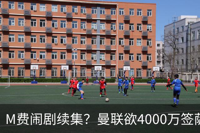 M费闹剧续集？曼联欲4000万签萨默维尔，英媒曝其渴望加盟踢欧冠