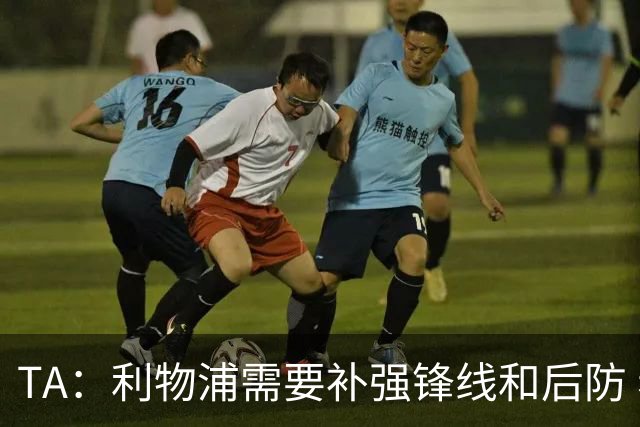 TA：利物浦需要补强锋线和后防 希望将巴尔科拉的转会费砍下来